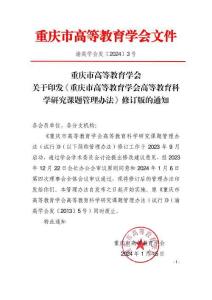 重庆市高等教育学会 高等教育科学研究课题管理办法
