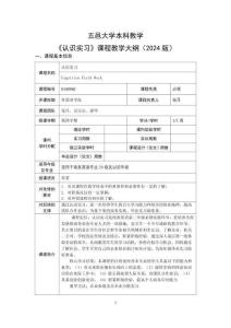 54. 认识实习 课程教学大纲 2024级
