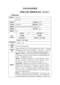 1.英语口语 课程教学大纲2024级