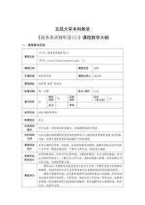 4.商务英语视听说(1) 课程教学大纲 2022级