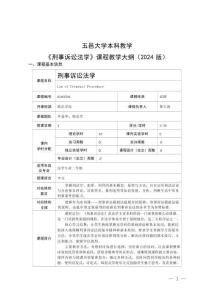 《刑事诉讼法学》课程教学大纲