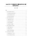 2026第六代移动通信关键技术突破与标准制定研究