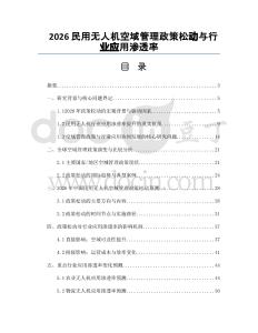 2026民用无人机空域管理政策松动与行业应用渗透率