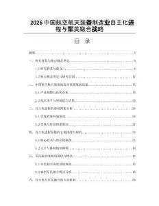 2026中国航空航天装备制造业自主化进程与军民融合战略