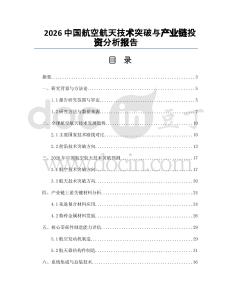 2026中国航空航天技术突破与产业链投资分析报告