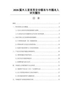 2026实木儿童家具安全标准与市场准入研究报告