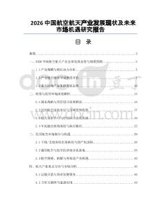 2026中国航空航天产业发展现状及未来市场机遇研究报告