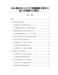 2026氢能源公交大巴车载储氢系统安全压力壳检测分析规划