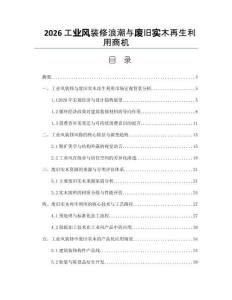 2026工业风装修浪潮与废旧实木再生利用商机