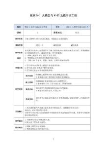 人工智能基础与应用电子教案  模块5 浅尝生成式人工智能 教案