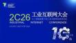 2026工业互联网大会：软件定义自动化与工业智能体的深度融合