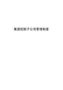 集团控股子公司管理制度