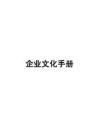 企业文化手册