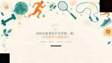 2026年秋季高中开学第一课 体育精神与健康成长