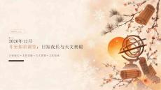 2026年12月冬至知识课堂 日短夜长与天文