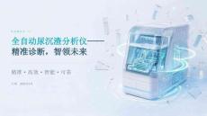全自动尿沉渣分析仪——精准诊断，智领未来