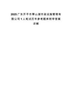2025广东开平市翠山湖市政设施管理有限公司1人笔试历年参考题库附带答案详解.docx