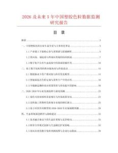 2026及未来5年中国塑胶色粒数据监测研究报告.docx
