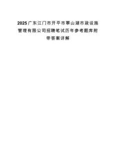 2025广东江门市开平市翠山湖市政设施管理有限公司招聘笔试历年参考题库附带答案详解.docx