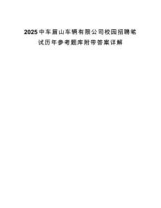 2025中车眉山车辆有限公司校园招聘笔试历年参考题库附带答案详解.docx