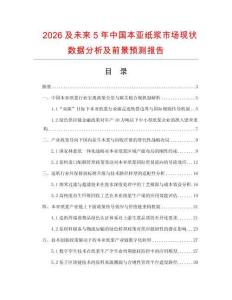 2026及未来5年中国本亚纸浆市场现状数据分析及前景预测报告.docx