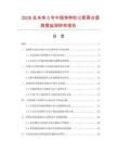 2026及未来5年中国特种防火厨房台面数据监测研究报告.docx