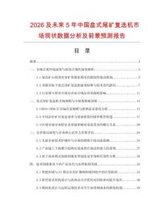 2026及未来5年中国盘式尾矿复选机市场现状数据分析及前景预测报告.docx