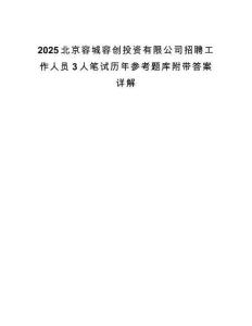 2025北京容城容创投资有限公司招聘工作人员3人笔试历年参考题库附带答案详解.docx
