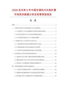 2026及未来5年中国空调机内外保护罩市场现状数据分析及前景预测报告.docx