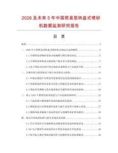 2026及未来5年中国简易型转盘式喷砂机数据监测研究报告.docx