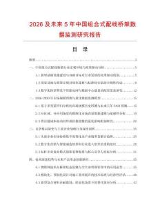 2026及未来5年中国组合式配线桥架数据监测研究报告.docx