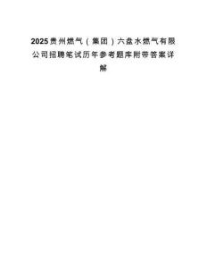 2025贵州燃气（集团）六盘水燃气有限公司招聘笔试历年参考题库附带答案详解.docx