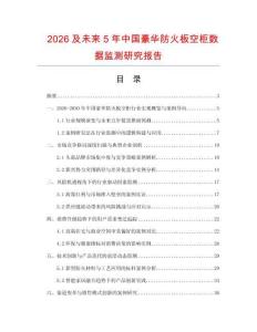 2026及未来5年中国豪华防火板空柜数据监测研究报告.docx