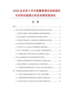2026及未来5年中国集群通讯系统座机市场现状数据分析及前景预测报告.docx