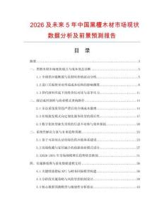 2026及未来5年中国黑檀木材市场现状数据分析及前景预测报告.docx