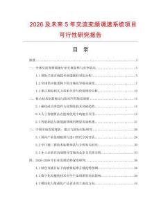 2026及未来5年交流变频调速系统项目可行性研究报告.docx