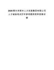 2025鄂尔多斯市人才发展集团有限公司人才储备笔试历年参考题库附带答案详解.docx