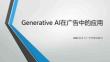 Generative Al在广告中的应用