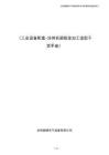 《工业设备配套-沧州机箱钣金加工选型干货手册》