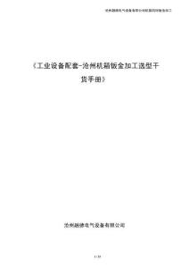 《工业设备配套-沧州机箱钣金加工选型干货手册》