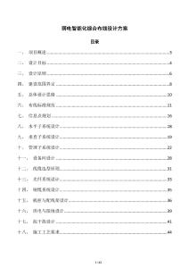 弱电智能化综合布线设计方案
