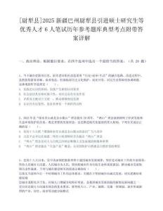[尉犁县]2025新疆巴州尉犁县引进硕士研究生等优秀人才6人笔试历年参考题库典型考点附带答案详解