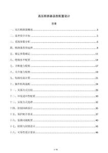 高压断路器选型配置设计