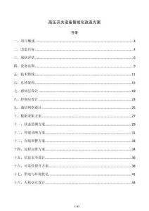 高压开关设备智能化改造方案