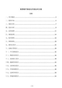 智慧楼宇智能化升级技术方案
