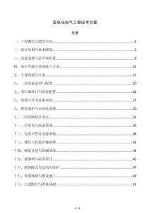 变电站电气工程技术方案
