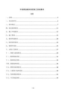 外墙保温板材安装施工验收要求