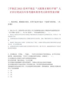[平塘县]2025贵州平塘县“天眼聚才雁归平塘”人才回引笔试历年参考题库典型考点附带答案详解