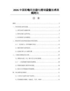 2026中国配电网自动化终端设备技术路线对比
