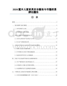 2026实木儿童家具安全标准与市场前景评估报告